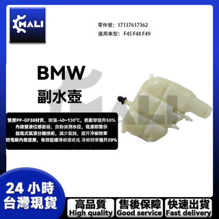「MALI」BMW F39 F45 F48 F49 F60備水桶 副水箱 副水桶 17137617362