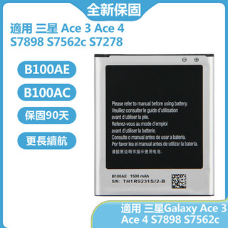三星 B100AE B100AC 替換電池 適用 Ace3 Ace4 S7898 S7278 S7272 S7568i