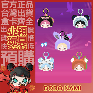 【小穎玩具】DODO NAMI midnight disco 系列 搪膠毛絨耳機包 盲盒 盲抽 周邊 star fox