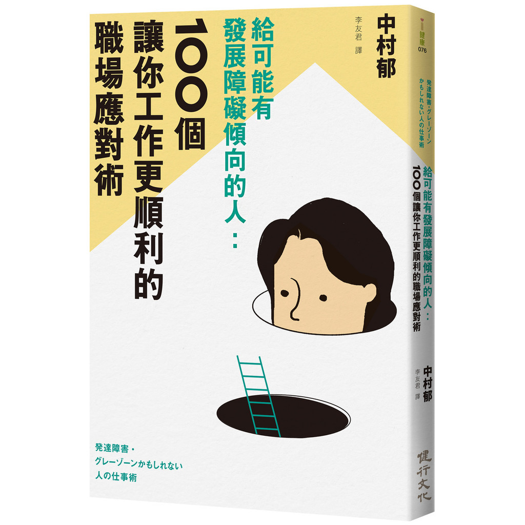 給可能有發展障礙傾向的人：100個讓你工作更順利的職場應對術[88折]11101072965 TAAZE讀冊生活網路書店