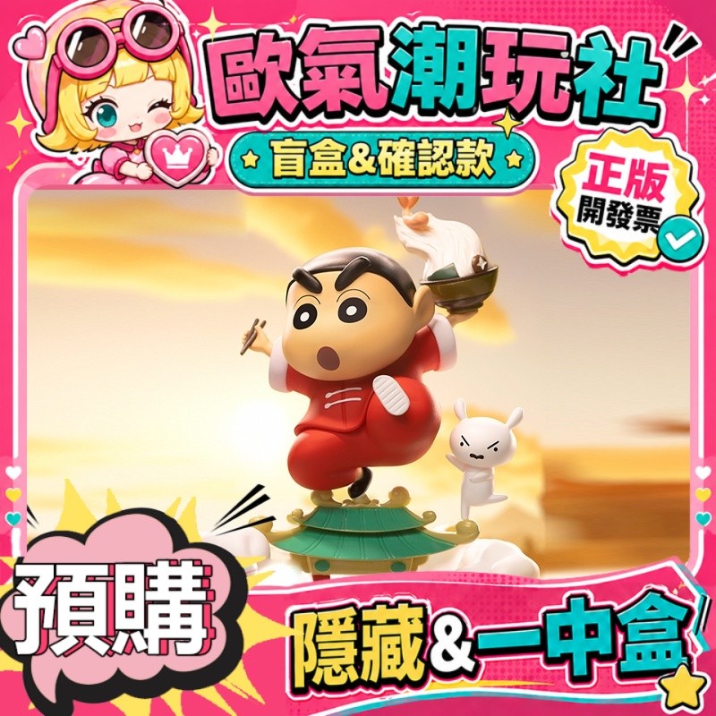 【預購】整套 蠟筆小新 經典場景 系列 盲盒 公仔 盲盒 玩具 52toys 隱藏款 功夫拉麵