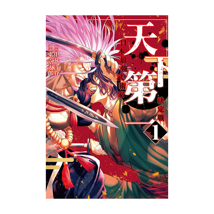 天下第一．日本最強武術家決定戰(1)(漫畫：東京太郎／原作：中丸洋介) 墊腳石購物網