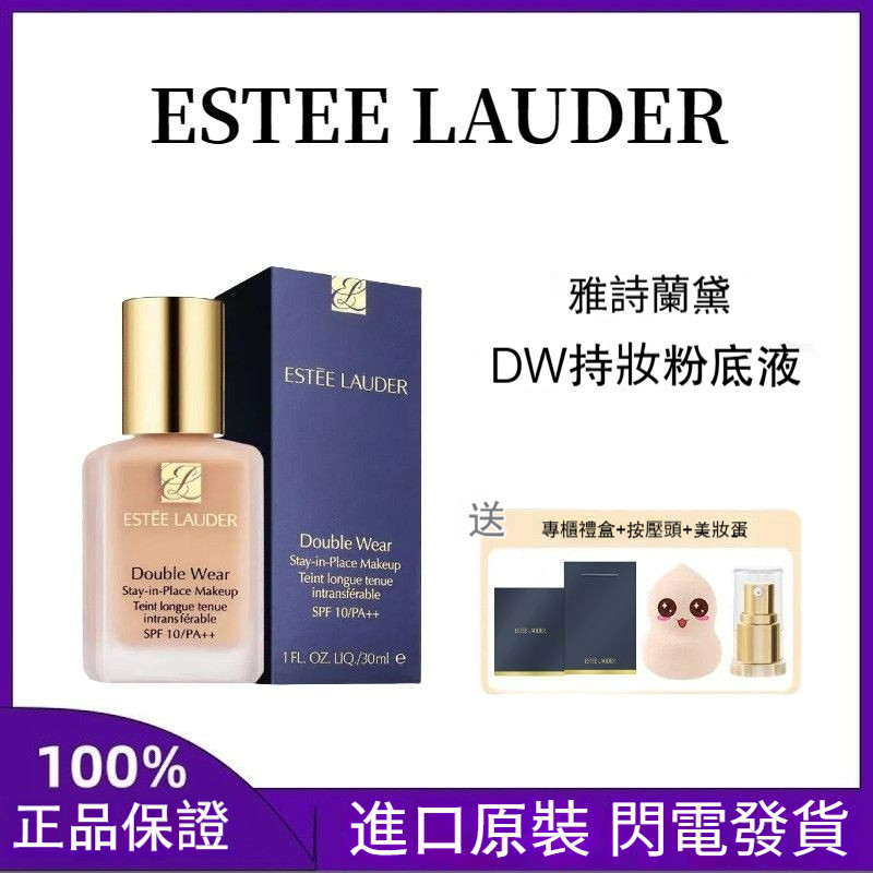 正品免稅 ESTEE LAUDER 雅詩蘭黛 DW持妝粉底液 30ml 油皮親媽 持久不脫妝 遮瑕控油