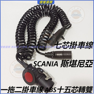 SCANIA 斯堪尼亞 重卡 貨運車 運輸車 專用 掛車線 貨車 牽引車 一拖二掛車線 ABS十五芯轉雙 七芯掛車線