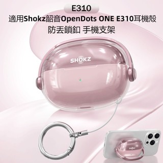 SHOKZ 韶音OpenDots ONE E310藍牙耳機殼 耳機套 鎖扣支架 防開蓋 韶音E310 防摔保護套 透明殼
