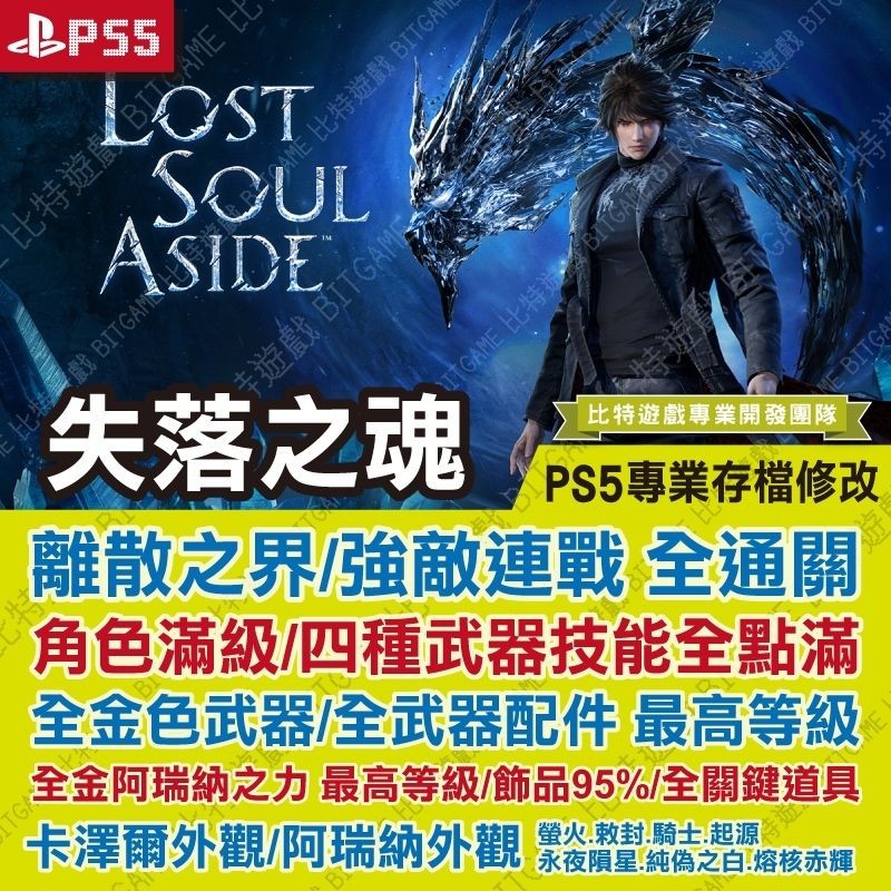【PS5 開發票】 失落之魂 -專業存檔修改 金手指 攻略 外掛 遊戲修改 BITGAME 比特遊戲