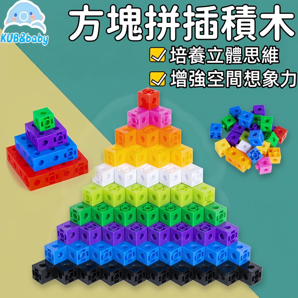 台灣現貨🌈正方體積木 積木教具 立體方塊 連接積木 拼插積木 連接方塊 方塊 多向連接方塊 方塊積木 積木 教學教具