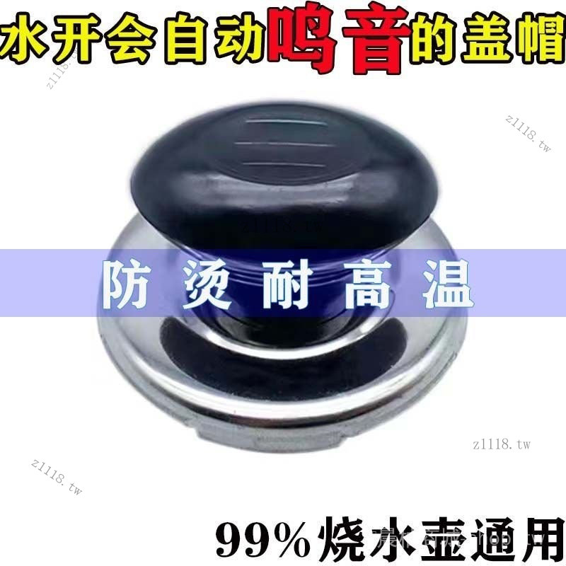 🎇可開發票✨燒水壺通用鳴笛蓋電熱水壺配件把手頂帽頂珠會響叫片提手鳴音手柄#免運