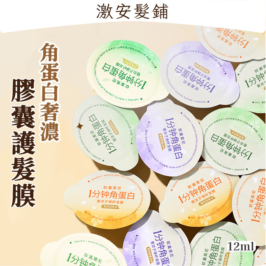 韓印 隔日到🔥｜一次性香氛角蛋白護髮膜 膠囊款｜護髮素×梨花白茶×茉莉晚香玉×桂花龍井×水解角蛋白《ER》