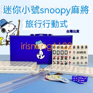 麻將台灣出貨麻將小號迷你可攜式旅行晶玉snoopy可愛26/30家用mini手搓禮盒irisming1122