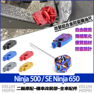 【當天寄出】適用於川崎 Ninja 500 / SE Ninja 650 改裝防盜機油尺 鋁合金機油尺 防撬油標尺