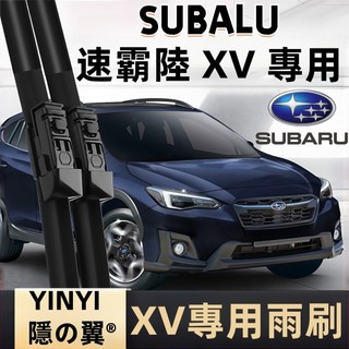 【挑戰蝦皮最優質】速霸陸 SUBARU XV 專用雨刷 全年份 2011~至今年 軟骨雨刷 速霸陸 XV 雨刷