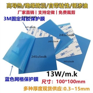 【可開發票s】13W高導熱矽膠片 無背膠/單背膠/雙面背膠 散熱降溫 絕緣片100*100mm