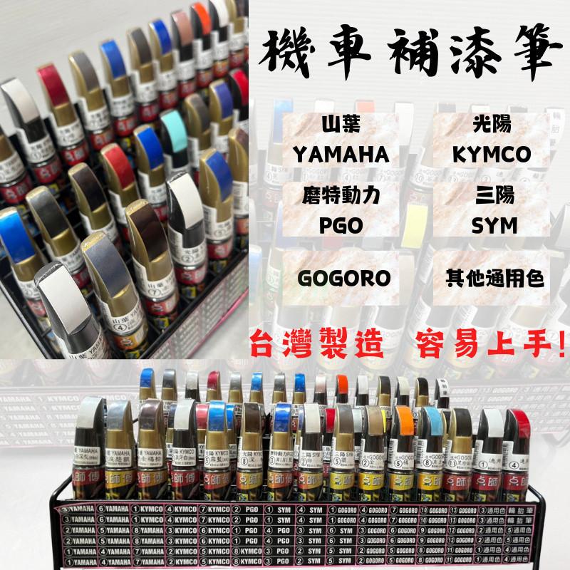 【小品五金百貨】含稅 台灣現貨-點師傅機車補漆筆 原廠配色 機車 光陽 山葉 三陽 GOGORO PGO 點漆筆 補漆