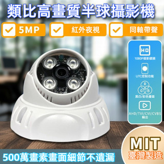 有線監視器 500萬畫素 監視攝影機 同軸音頻 紅外線 半球型 台灣製 監視器 原廠保固 BNC接頭 指撥線