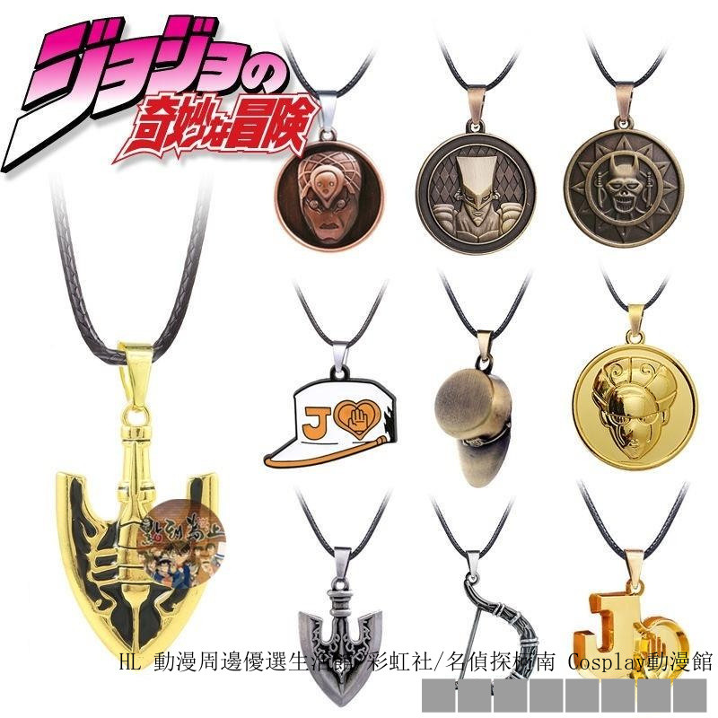 ✿彩虹社 ﹍▧∋ JOJO周邊喬喬的奇妙冒險替身箭頭東方仗助迪歐石鬼面鑰匙扣項鏈 互換