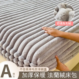 臺灣熱賣 兔毛絨床包 牛奶絨床包 法蘭絨床包 冬天床包 雙人床包 加厚保暖床包 床罩 床套 單人床包 雙人加大床包