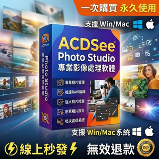 線上秒發 | ACDsee 2026/2025 永久使用 圖片處理 圖片編輯 圖片檢視 圖片列印 win/mac