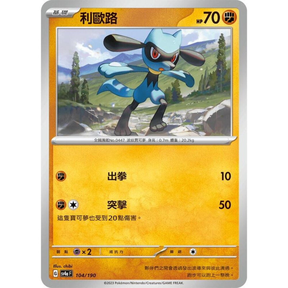 【晴天屋】PTCG 寶可夢 中文版 利歐路 SV4a 104/190 版本隨機