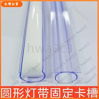 【臺灣 出貨】LED柔性霓虹燈帶卡槽工程固定卡扣1米卡槽條直線槽圓形燈帶卡槽