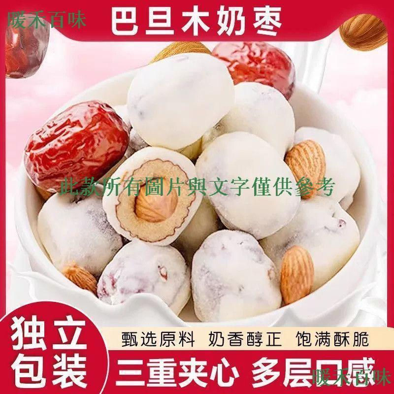 ✨✨✨暖禾百味生活小鋪✨✨✨  巴旦木奶棗三重夾心小零食獨立包裝夾心奶酪休閒解饞香甜軟糯奶棗