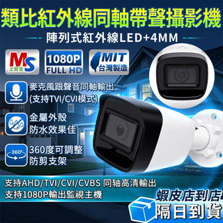 ❤上安全+現貨❤1080P畫質 類比高畫質攝影機 4MM 監視器 攝影機 同軸音頻 有聲 BNC指撥線 紅外線夜間清晰