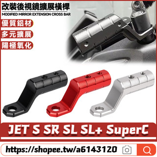 適用三陽 JET S SR SL SL+ SuperC 改裝後視鏡擴充套件橫桿 拓展支架 鏡座擴充套件支架 擴充架 後視鏡延伸座