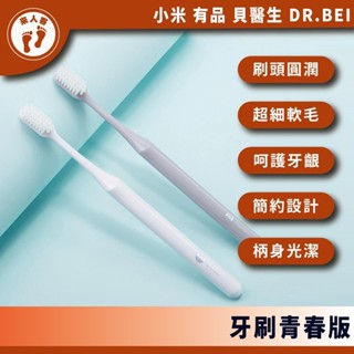 『來人客』小米有品 貝醫生 DR.BEI 牙刷 青春版 軟毛牙刷 細毛 日本東麗舒適柔毛牙刷 家用牙刷 柔毛刷毛