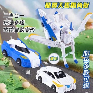 ⚡台灣出貨⚡丨魔幻獨角獸變形玩具 碰撞變形 飛翼天馬組合二合一 變形玩具車 彈跳變形機器人 天翼飛馬
