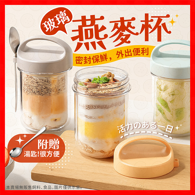 【挑戰蝦皮最低價】燕麥杯 隔夜燕麥罐 麥片杯 沙拉杯 梅森杯 密封罐 密封杯 早餐杯附湯匙 玻璃燕麥杯 燕麥杯早餐杯
