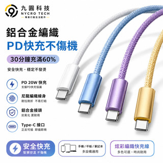 鋁合金接頭 編織數據綫 PD快充 USB 充電線 iPhone 18 17 oppo ipad Type-C 車載充電線