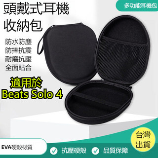 適用於Beats Solo 4 無線頭戴式藍芽耳機保護套 旅遊便攜收納包 EVA防摔硬殼 Beats Solo 4耳機包