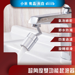 ♪臺灣現貨♪ 大白 超角度 雙功能起泡器 小米有品 多角度旋轉 洗臉 漱口 萬向水龍頭 水龍頭過濾器 水龍頭延伸器