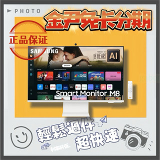 Samsung 三星 S32DM803UC AI 32型 M8 智慧聯網螢幕 AI晶片 無卡分期 免卡分期 學生分期