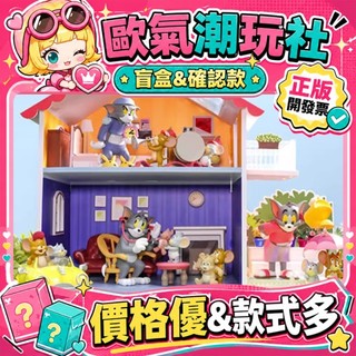 【👍優選】正版 TOM AND JERRY 貓和老鼠 日常生活2 系列 盲盒 公仔 玩具 盲盒 傘下夥伴 醫生tom