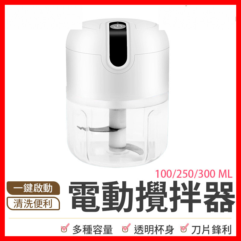 【隔日到貨🇹🇼｜BSMI認證通過！】料理機 電動攪拌機 食材攪拌機 攪肉機 碎肉機 食物調理機 切菜 攪拌器 副食品
