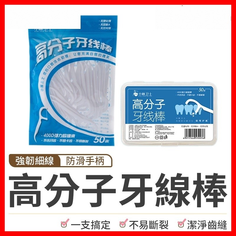 【隔日到貨🇹🇼｜高分子牙線不易斷！】牙線 牙線棒 高分子牙線棒 細滑牙線棒 牙籤 潔牙 牙齒清潔 細滑牙線 剃牙棒