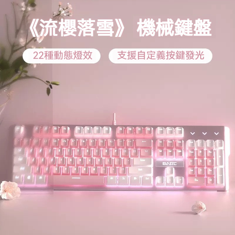 【隔日達】雪月櫻花粉 有線機械鍵盤 22種燈效 人體工學設計 自定義呼吸燈 遊戲鍵盤 女生鍵盤 辦公鍵盤