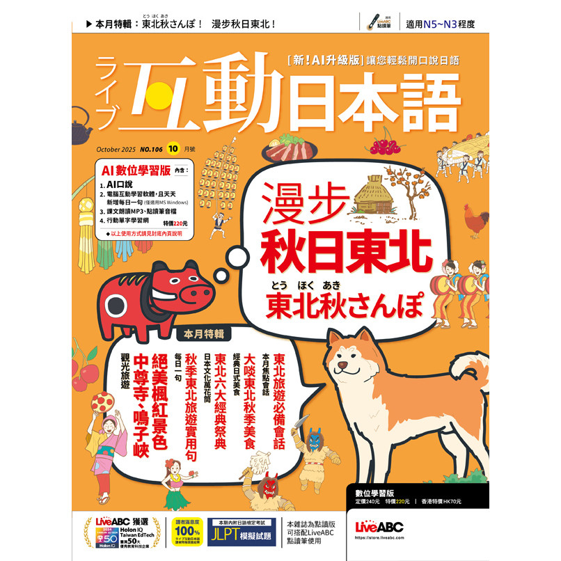 互動日本語數位學習版 10月號/2025 第106期（數位學習版）[9折] TAAZE讀冊生活網路書店