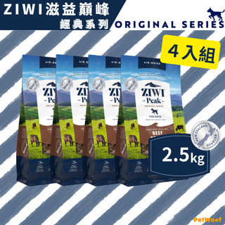 【ZIWI滋益巔峰】2.5kg｜４入組｜經典系列96%鮮肉狗糧｜牛肉 雞肉 羊肉 鯖魚羊肉 羊肚羊肉 鹿肉｜生食 狗主食
