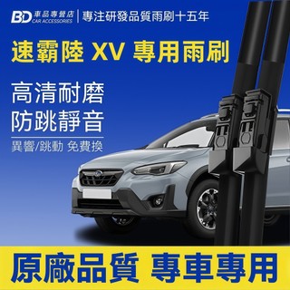 【SUBARU XV 軟骨雨刷】速霸陸 XV 靜音雨刷 1代 2代 全年份 防跳動雨刷 無骨雨刷 耐用雨刷 XV 雨刷