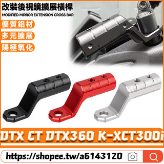 適用光陽 DTX CT DTX360 K-XCT300i改裝後視鏡擴充套件橫桿 拓展支架 鏡座擴充套件支架 擴充架 後視鏡延伸座