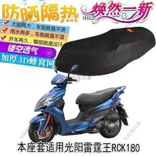 3D隔熱透氣 光陽雷霆王 RCK180 g6 坐墊套 cc110 三代戰坐墊專用機車防曬隔熱