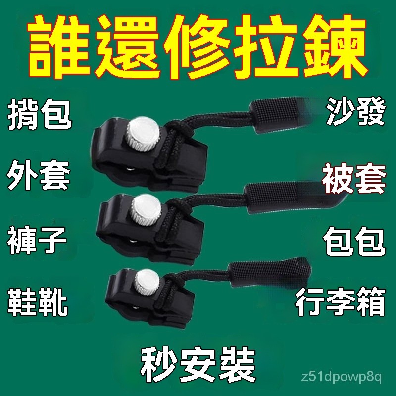 🔥臺灣出貨24H🔥拉鏈修複器可拆卸拉鏈頭箱包外套衣服鞋靴家用免工具替換拉鏈鎖頭hhfoof