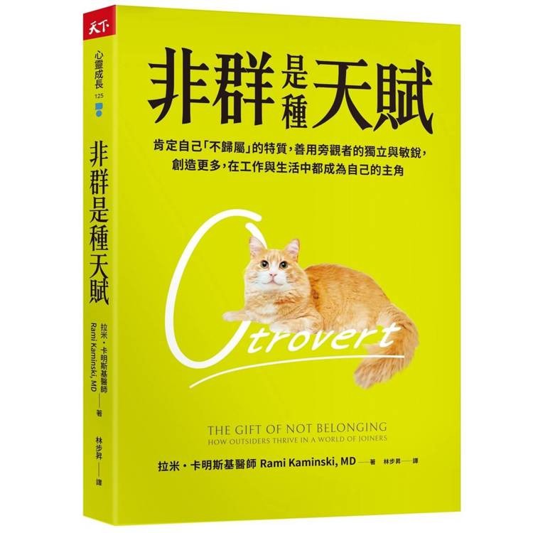 非群是種天賦：肯定自己「不歸屬」的特質，善用旁觀者的獨立與敏銳，創造更多，在工作與生活中都成為自己的主角【金石堂】