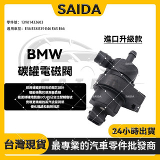 【賽達升級款】BMW E36 E38 E39 E46 E65 E66 燃油箱通氣閥 碳罐電磁閥13901433603