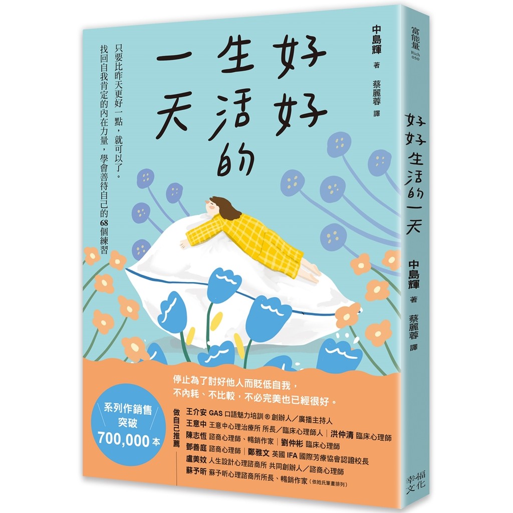 好好生活的一天：只要比昨天更好一點，就可以了。找回自我肯定的內在力量，學會在意自己就好的68個練習﹝新裝出發版﹞[79折]11101072203 TAAZE讀冊生活網路書店