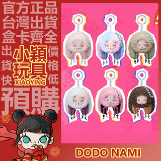 【小穎玩具】DODONAMI Twinkle Bunny 系列 毛絨掛件 盲盒 盲抽 周邊 禮物