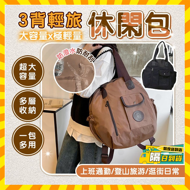台灣隔日達 三用輕輕包 3背輕旅吞吞包 大容量後背包 多功能雙肩包 休閒旅行背包 正韓後背包 防水三用包 單肩包 斜背包