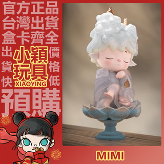 【小穎玩具】隱藏款 MIMI 新國風 四時之序 系列 盲盒 盲抽 公仔 擺件 禮物 一中盒 整套 端盒 赴一場夢